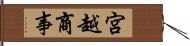 宮越商事 Hand Scroll