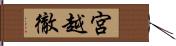 宮越徹 Hand Scroll