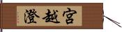 宮越澄 Hand Scroll