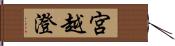 宮越澄 Hand Scroll