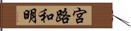 宮路和明 Hand Scroll