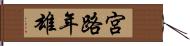 宮路年雄 Hand Scroll