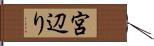 宮辺り Hand Scroll