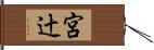 宮辻 Hand Scroll