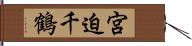 宮迫千鶴 Hand Scroll