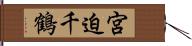 宮迫千鶴 Hand Scroll