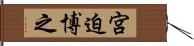 宮迫博之 Hand Scroll