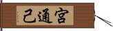 宮通己 Hand Scroll