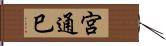 宮通巳 Hand Scroll