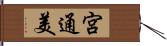 宮通美 Hand Scroll