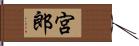 宮郎 Hand Scroll