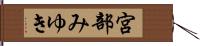 宮部みゆき Hand Scroll