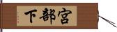 宮部下 Hand Scroll