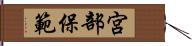 宮部保範 Hand Scroll