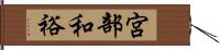宮部和裕 Hand Scroll