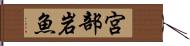 宮部岩魚 Hand Scroll