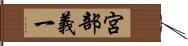 宮部義一 Hand Scroll