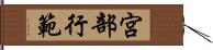 宮部行範 Hand Scroll