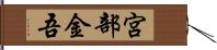 宮部金吾 Hand Scroll