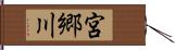 宮郷川 Hand Scroll