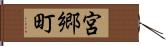宮郷町 Hand Scroll