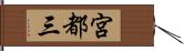 宮都三 Hand Scroll