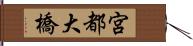 宮都大橋 Hand Scroll