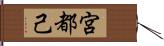 宮都己 Hand Scroll