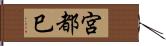 宮都巳 Hand Scroll