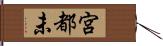 宮都未 Hand Scroll