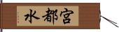 宮都水 Hand Scroll