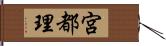 宮都理 Hand Scroll