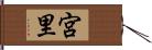 宮里 Hand Scroll