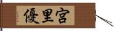 宮里優 Hand Scroll