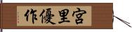 宮里優作 Hand Scroll