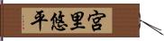 宮里悠平 Hand Scroll