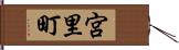 宮里町 Hand Scroll