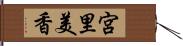 宮里美香 Hand Scroll