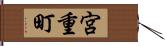 宮重町 Hand Scroll