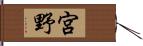 宮野 Hand Scroll