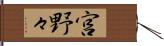 宮野々 Hand Scroll