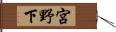 宮野下 Hand Scroll