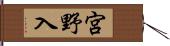 宮野入 Hand Scroll