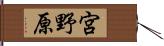 宮野原 Hand Scroll