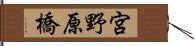 宮野原橋 Hand Scroll