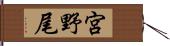 宮野尾 Hand Scroll