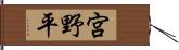 宮野平 Hand Scroll