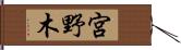 宮野木 Hand Scroll