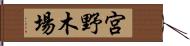 宮野木場 Hand Scroll