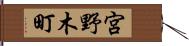宮野木町 Hand Scroll